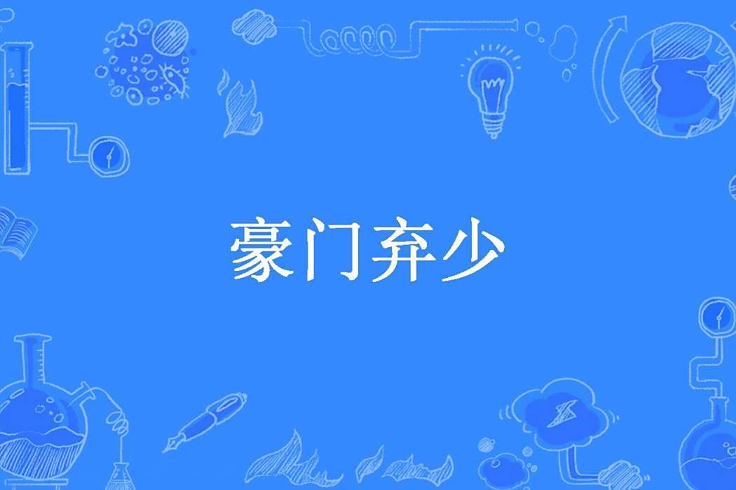 豪門棄少(歸海元武所著小說) 豪門棄少(歸海元武所著小說)