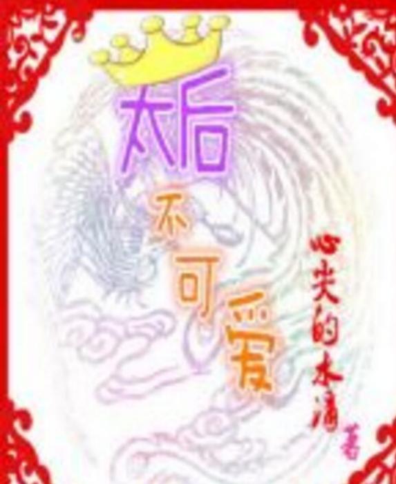 太后不可愛 太后不可愛