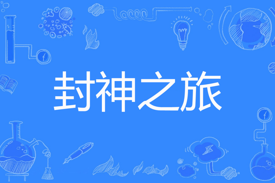 封神之旅