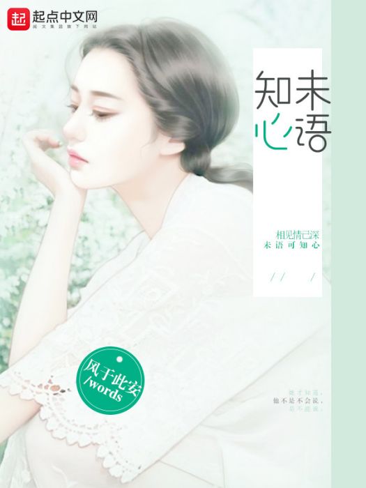 未語知心 未語知心