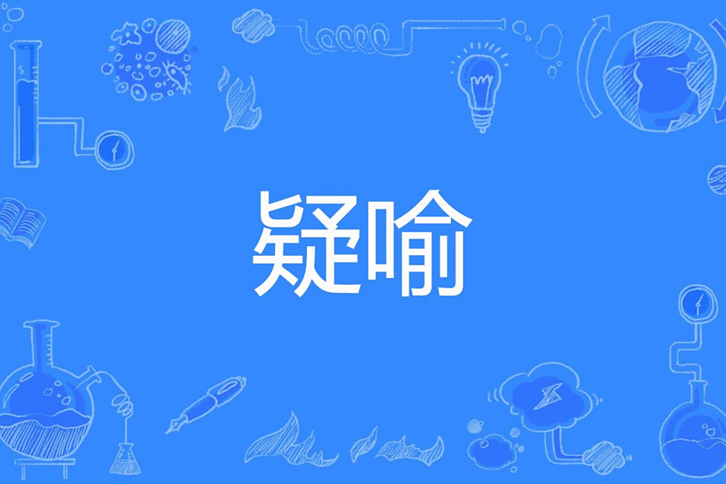 疑喻 疑喻