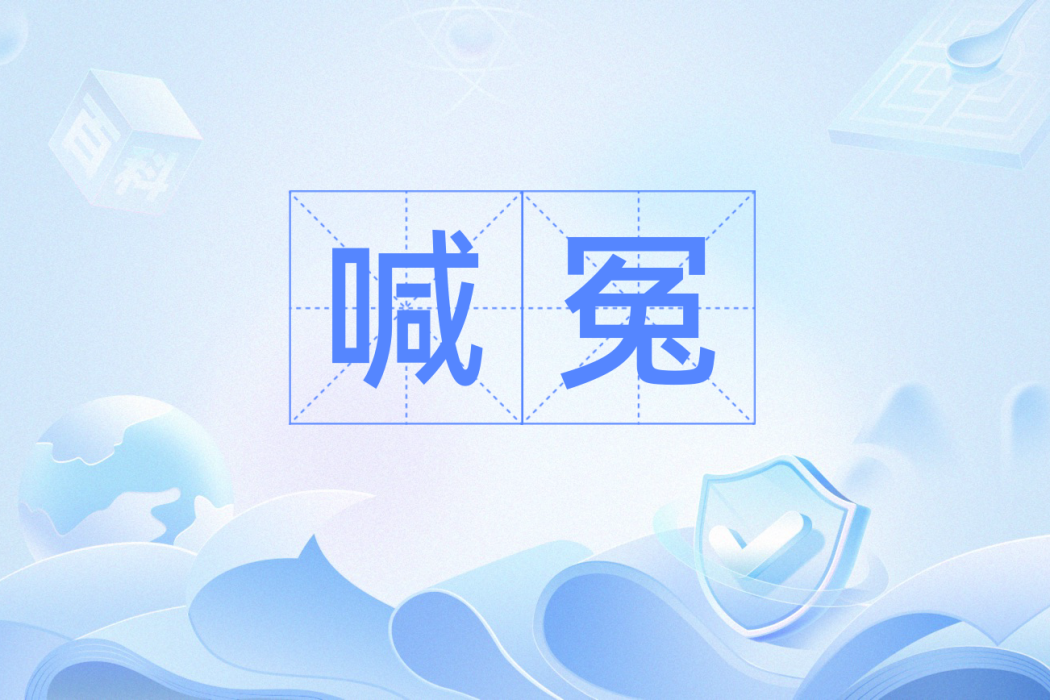 喊冤(呼叫冤屈的漢語辭彙) 喊冤(呼叫冤屈的漢語辭彙)
