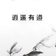 逍遙有道 逍遙有道