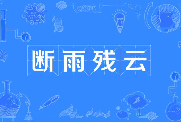 斷雨殘雲 斷雨殘雲