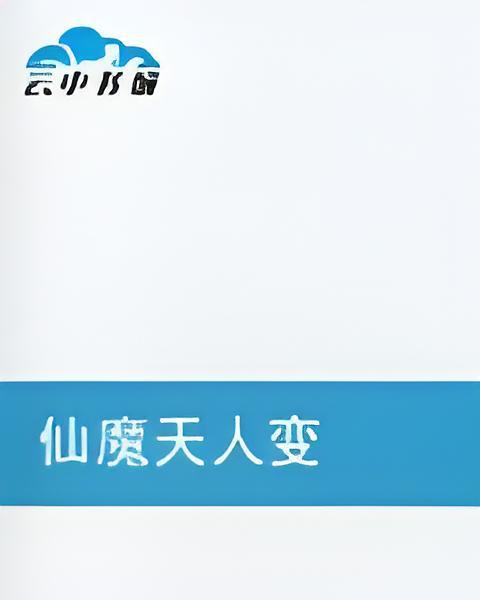 仙魔天人變 仙魔天人變