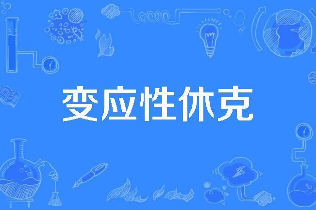 變應性休克 變應性休克