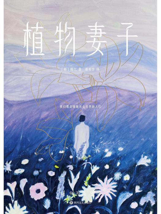植物妻子(2023年四川文藝出版社出版的圖書) 植物妻子(2023年四川文藝出版社出版的圖書)