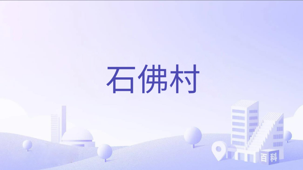 石佛村(重慶市涪陵區南沱鎮下轄行政村) 石佛村(重慶市涪陵區南沱鎮下轄行政村)