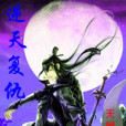 逆天復仇 逆天復仇