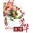 富貴芳華 富貴芳華