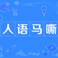 人語馬嘶