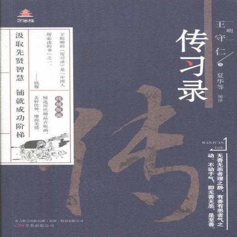 傳習錄(2016年萬卷出版公司出版的圖書) 傳習錄(2016年萬卷出版公司出版的圖書)