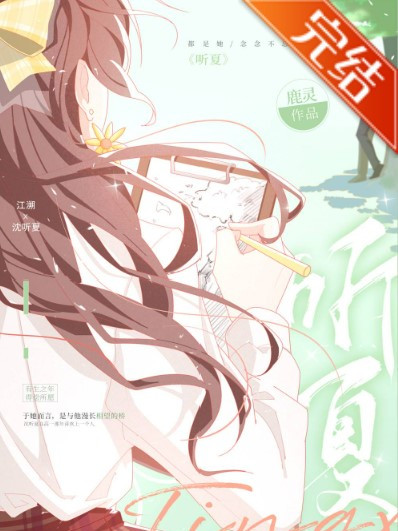 沈聽夏 沈聽夏