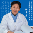 張玉萍(發育行為科主任醫師) 張玉萍(發育行為科主任醫師)