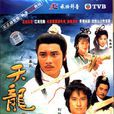 天龍奇俠(1991年劉錫明主演的電視劇) 天龍奇俠(1991年劉錫明主演的電視劇)