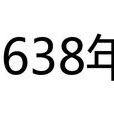 638年 638年