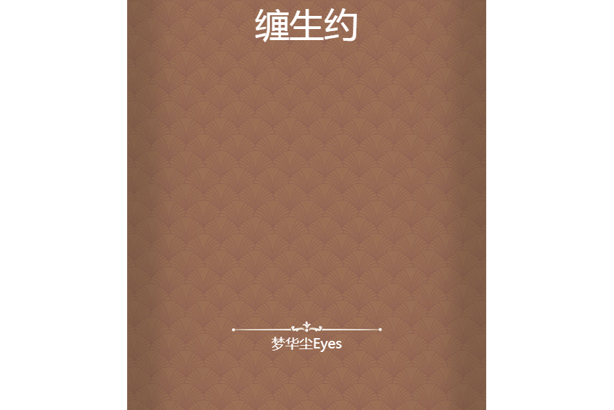 纏生約 纏生約