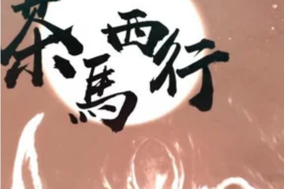 茶馬西行 茶馬西行