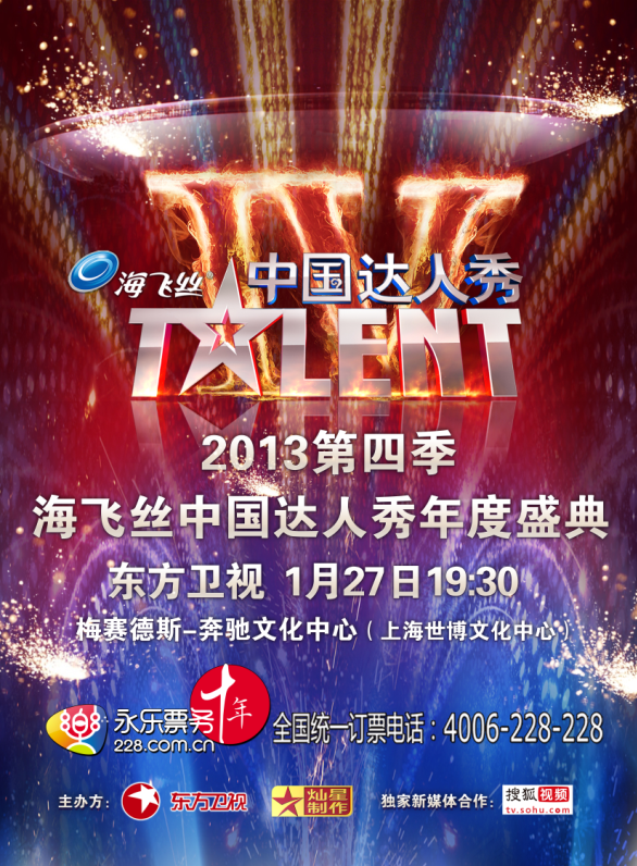 2013第四季中國達人秀總決賽