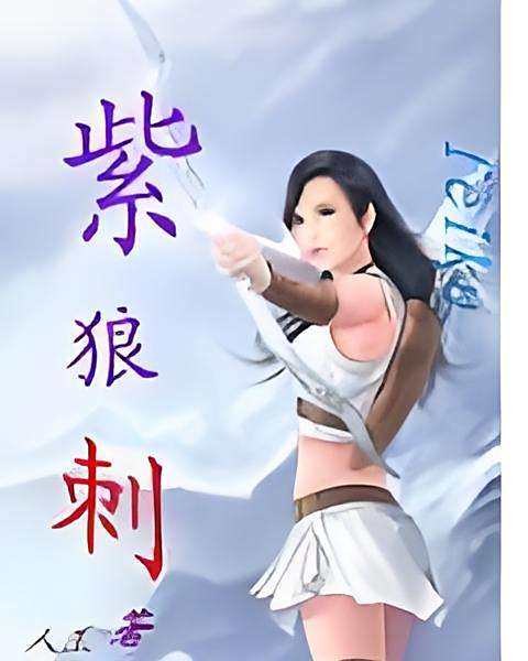 紫狼刺 紫狼刺