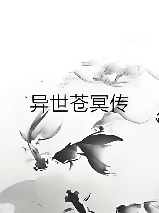 異世蒼冥傳 異世蒼冥傳