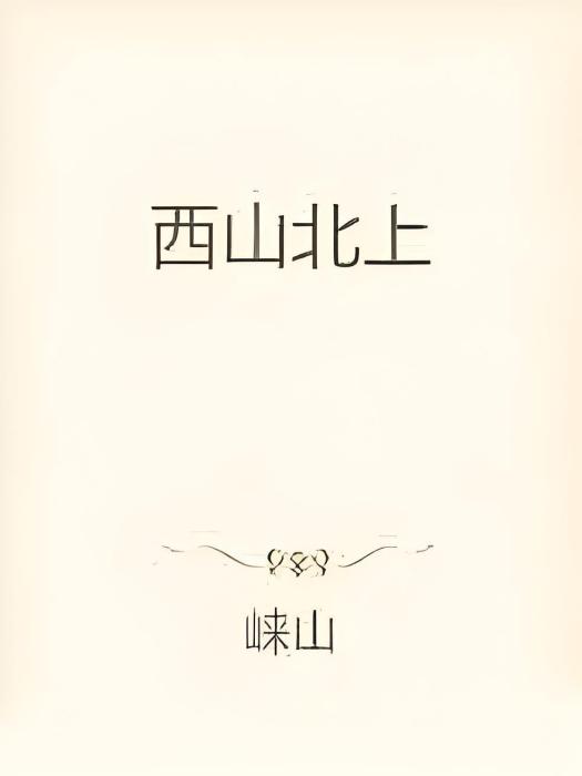 西山北上 西山北上