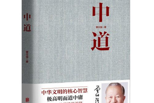 中道(2018年5月北京聯合出版有限公司出版的圖書) 中道(2018年5月北京聯合出版有限公司出版的圖書)