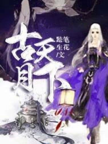 古天月下 古天月下