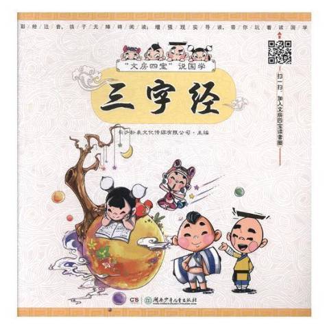 三字經(2018年湖南少年兒童出版社出版的圖書) 三字經(2018年湖南少年兒童出版社出版的圖書)