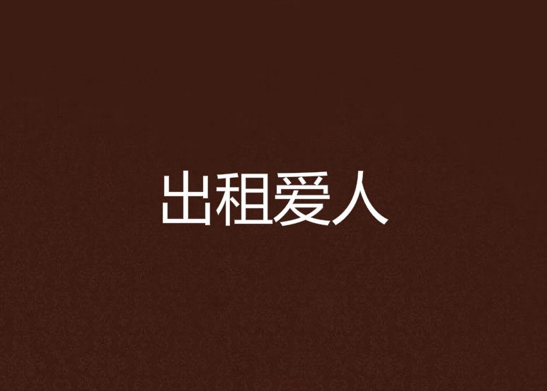出租愛人 出租愛人