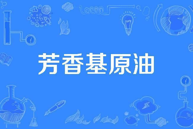 芳香基原油 芳香基原油