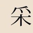 采姓 采姓