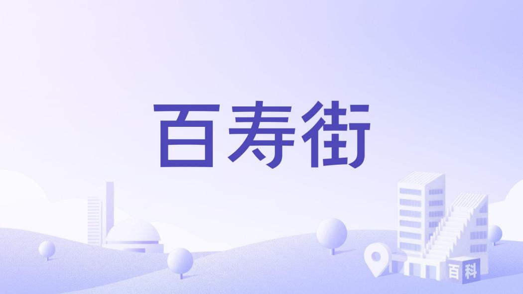 百壽街 百壽街