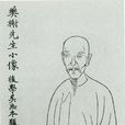 厲鶚 厲鶚