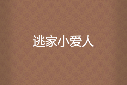 逃家小愛人 逃家小愛人