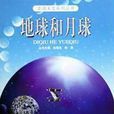 地球和月球 地球和月球