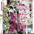 六花的勇者(山形石雄著作的輕小說) 六花的勇者(山形石雄著作的輕小說)