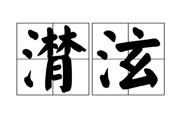 潸泫 潸泫