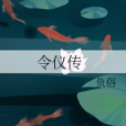 令儀傳 令儀傳