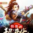 異次元超進化 異次元超進化