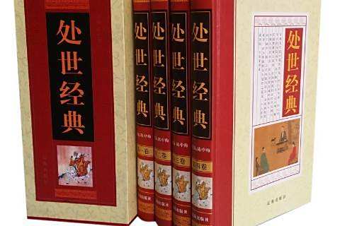 處世經典(2010年遼海出版社出版的圖書) 處世經典(2010年遼海出版社出版的圖書)