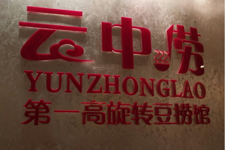 雲中撈 雲中撈