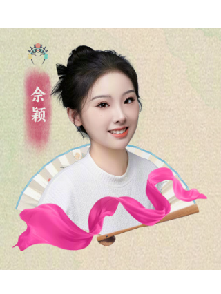佘穎(戲曲演員) 佘穎(戲曲演員)