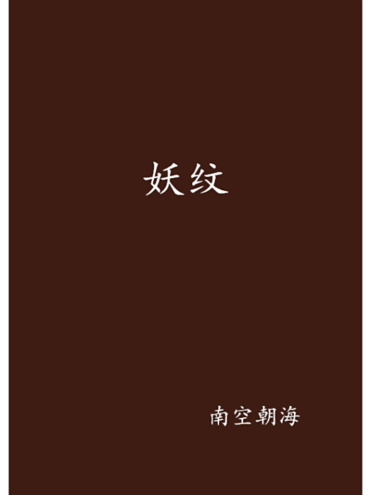 妖紋 妖紋