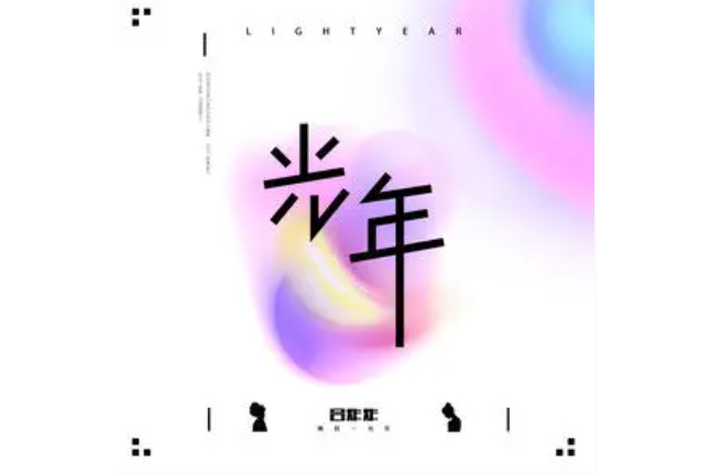 光年(呂炸炸演唱的歌曲) 光年(呂炸炸演唱的歌曲)