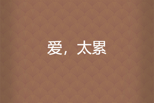 愛,太累 愛,太累