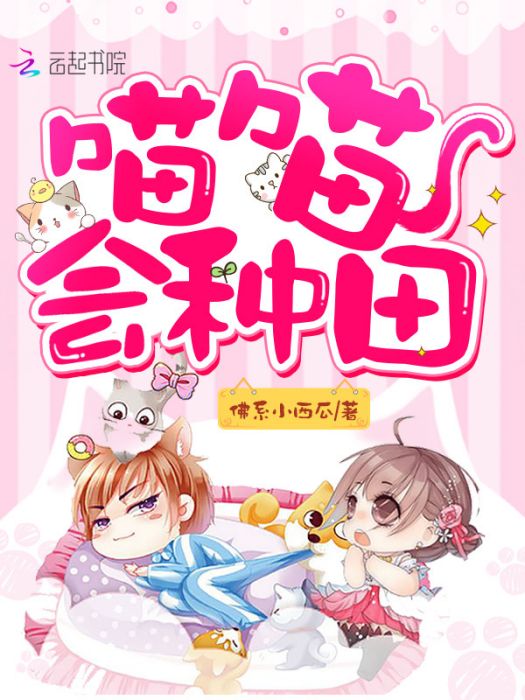 喵喵會種田 喵喵會種田