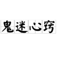 鬼迷心竅(漢語成語) 鬼迷心竅(漢語成語)