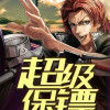 超級保鏢(磨鐵中文網小說) 超級保鏢(磨鐵中文網小說)