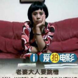 老婆要跳槽 老婆要跳槽